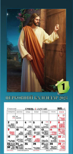 Церковний календар 2024 з Євангелієм на кожен день, Ісус стукає у двері
