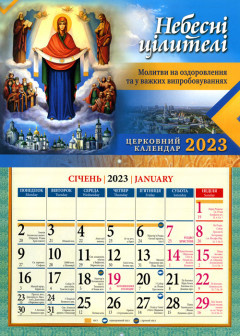 Церковний календар 2023 Небесні цілителі