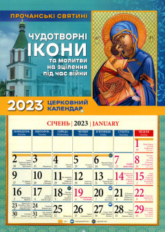 Церковний календар 2023 Чудотворні ікони