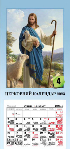 Церковний календар 2023 з Євангелієм на кожен день, Добрий Пастир