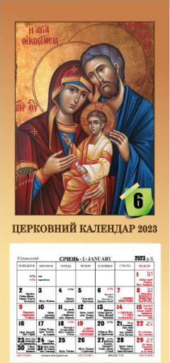 Церковний календар 2023 з Євангелієм на кожен день, Пресвята Родина