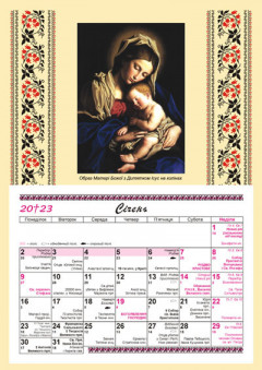 Календар на 2023 рік. Образ Матері Божої з Дитятком Ісус на колінах