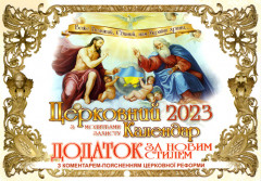Церковний календар 2023 з молитвами захисту (Додаток за новим стилем)