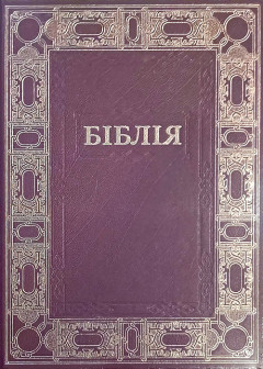 Біблія (Великий формат і шрифт)