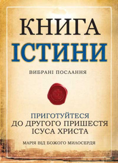 Книга Істини. Вибрані послання Книга Істини. Вибрані послання