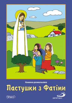 Пастушки з Фатіми. Книжка-розмальовка