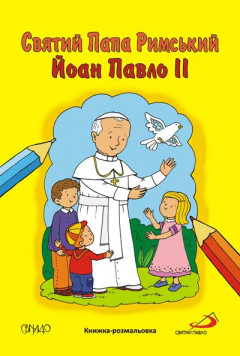 Святий Папа Римський Йоан Павло II. Книжка-розмальовка
