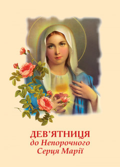 Дев’ятниця до Непорочного Серця Марії