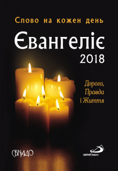 Євангеліє 2018 Євангеліє 2018
