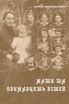 Мати та одинадцять дітей Мати та одинадцять дітей