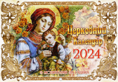 Церковний календар 2023-2024 з молитвами за рідних (За новим стилем)