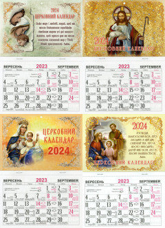 Церковний календар 2023-24 За новим стилем. З Євангнлієм на кожен день. (4 варіанти)