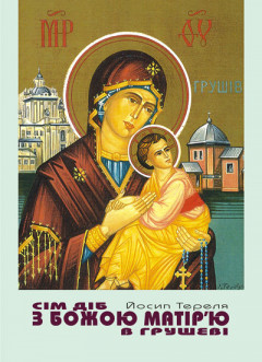 Сім діб з Божою Матір’ю в Грушеві (Уцінка)