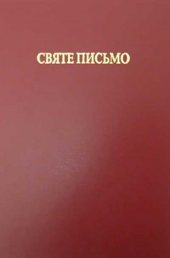 Святе Письмо Святе Письмо
