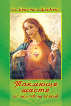 Таємниця щастя та молитви на 12 років Таємниця щастя та молитви на 12 років