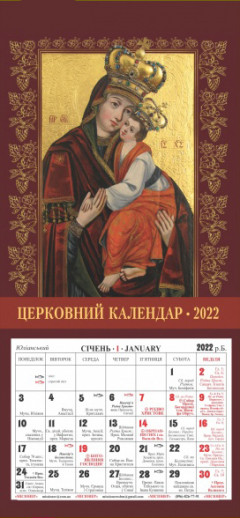 Церковний календар 2022 з Євангелієм на кожен день, Крехівська МБ Церковний календар 2022 з Євангелієм на кожен день, Крехівська МБ