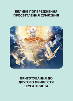 Велике попередження. Просвітлення сумління Велике попередження. Просвітлення сумління