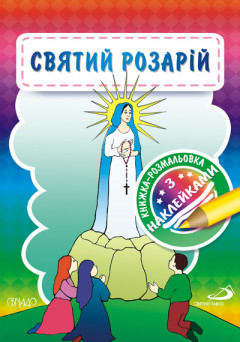 Святий Розарій. Книжка-розмальовка з наклейками