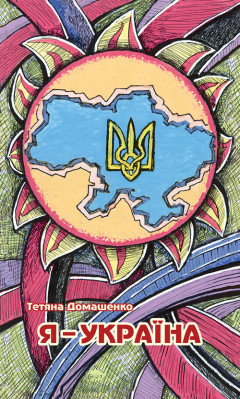 Я – Україна (Патріотична поезія)