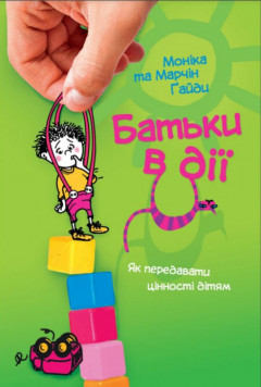 Батьки в дії. Як передавати цінності дітям
