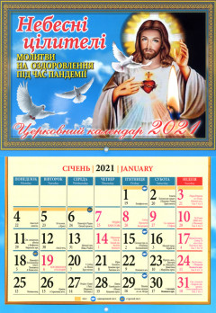Церковний календар 2024 Небесні цілителі (За новим стилем)