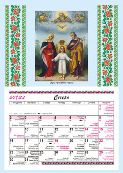 Церковний календар додаток на 2023 рік. За Новим стилем. Образ Пресвятої Родини