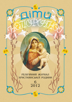 "Діти Непорочної" №6,2012