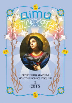 "Діти Непорочної" №2,2015