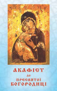 Акафіст до Пресвятої Богородиці