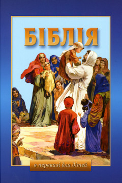 Біблія в переказі для дітей (Старий і Новий Завіт)