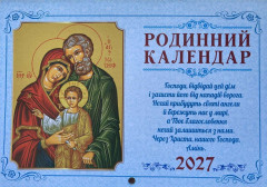 Календар на 2027 рік. Образ Святого Йосифа, Марія з Дитятком Ісус Календар на 2027 рік. Образ Святого Йосифа, Марія з Дитятком Ісус