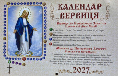 Календар на 2027 рік. Образ Святої Марії Календар на 2027 рік. Образ Святої Марії
