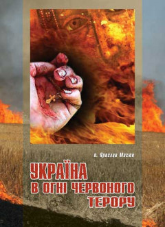 Україна в огні червоного терору