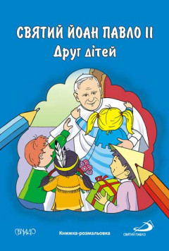 Святий Йоан Павло II. Друг дітей. Книжка-розмальовка