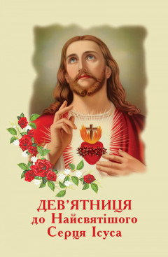 Дев’ятниця до Найсвятішого Серця Ісуса (Малий формат)