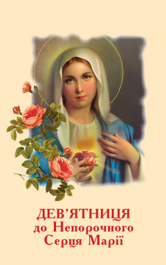 Дев’ятниця до Непорочного Серця Марії (Малий формат)
