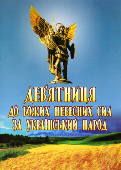 Дев’ятниця до Божих Небесних Сил за Український народ