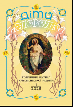 "Діти Непорочної" № 1,2026