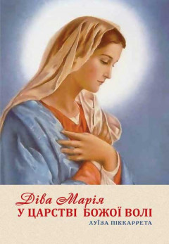 Діва Марія в Царстві Божої Волі