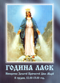 Година Ласк Непорочно Зачатої Пречистої Діви Марії