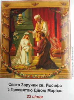 Образок Свято Заручин св.Йосифа з Пресвятою Дівою Марією 23січня (50шт.)