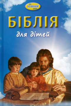 Біблія для дітей (на кожний день)