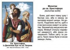 Образок Св. Христофор із Дитятком Ісус та св. Петром