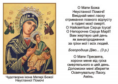Образок Чудотворна ікона Матері Божої Неустанної Помочі
