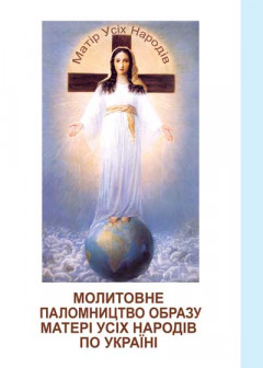 Молитовне паломництво Образу Матері Усіх Народів по Україні