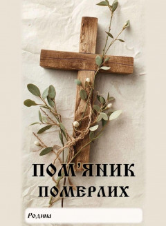 Пом'яник померлих