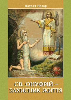 Святий Онуфрій – захисник життя (Дев’ятниця)