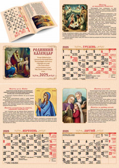 Церковний календар 2025 (Родинний)
