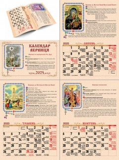 Церковний календар 2025 (Вервиця)