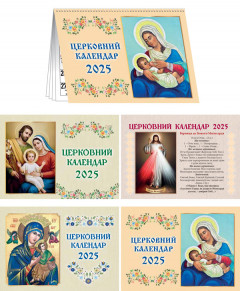 Церковний календар 2025 Пресвята Родина. Настільний